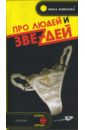 Про людей и звеzдей