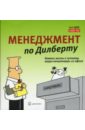 Менеджмент по Дилберту