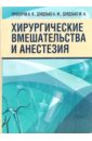 Хирургические вмешательства и анестезия