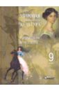 МХК Романтизм и реализм: пособие для учащихся 9-го класса общеобразовательных учреждений