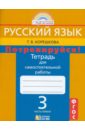 Потренируйся! Тетрадь для самостоятельной работы по русскому языку для 3 кл. В 2 ч. Часть 1. ФГОС