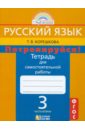 Потренируйся! 3 класс. Тетрадь для самостоятельной работы по русскому языку. Часть 2. ФГОС