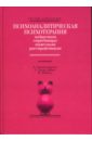 Психоаналитическая  психотерапия подростков, страдающих тяжелыми расстройствами