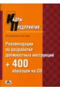 Рекомендации по разработке должностных инструкций +400 образцов на CD: Практическое пособие (+CD)