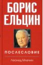 Борис Ельцин. Послесловие