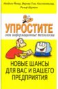 Упростите свои информационные технологии. Новые шансы для вас и вашего предприятия