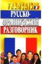 Русско-французский разговорник