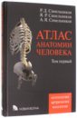 Атлас анатомии человека. В 4-х томах. Том 1. Учебное пособие
