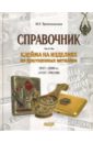 Клейма на изделиях из драгоценных металлов 1917-2000 гг. (СССР - Россия)