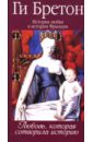 История любви в истории Франции в 10-ти томах. Том 1. Любовь, которая сотворила историю