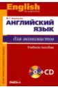 Английский язык для экономистов: Учебное пособие для студентов экономических специальностей (+CD)