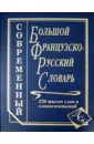 Большой французско-русский словарь. 230 000 слов и словосочетаний