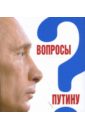 Вопросы Путину: План Путина в 60 вопросах и ответах. Сборник