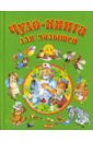 Чудо-книга для малышей