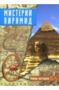 Тайны истории. Мистерии пирамид