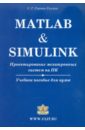 Matlab & Simulink. Проектирование мехатронных систем на ПК. Учебное пособие для ВУЗов (+CD)