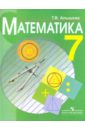 Математика. 7 класс. Учебник для специальных (коррекционных) образовательных учреждений VIII вида