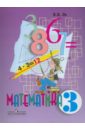 Математика. 3 класс. Учебник для специальных (коррекционных) образовательных учреждений VIII вида