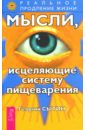 Мысли, исцеляющие систему пищеварения