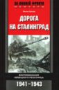 Дорога на Сталинград: Воспоминания немецкого пехотинца: 1941-1943 гг.