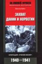 Захват Дании и Норвегии. Операция "Учение Везер"". 1940-1941 гг.