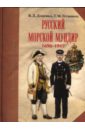 Русский морской мундир. 1696-1917