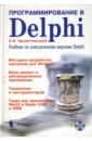 Программирование в Delphi. Учебник по классическим версиям Delphi (+CD)