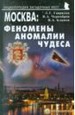 Москва: Феномены, аномалии, чудеса. Путеводитель