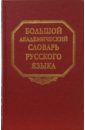 Большой академический словарь русского языка. Том 8:  Каюта-Кюрины