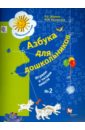 Азбука для дошкольников. Играем и читаем вместе. Рабочая тетрадь №2. ФГОС