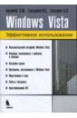 Windows Vista. Эффективное использование