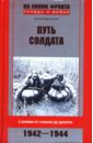 Путь солдата. С боями от Кубани до Днепра. 1942-1944