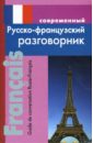 Современный русско-французский разговорник