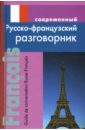 Современный русско-французский разговорник