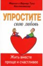 Упростите свою любовь. Жить вместе проще и счастливее