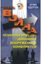 Отель "Война". Психологическая динамика вооруженных конфликтов