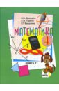 Математика: Учебник для 4 класса начальной школы. В 2-х книгах. Книга 2. ФГОС