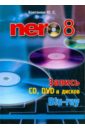 Nero 8. Запись CD, DVD, и дисков Blu-ray