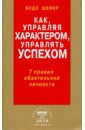 Как, управляя характером, управлять успехом. 7 правил обаятельной личности