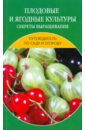 Плодовые и ягодные культуры. Секреты выращивания