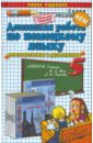 Домашняя работа по немецкому языку. 5 класс к учебнику И.Л. Бим и др. "Немецкий язык. 5 класс"