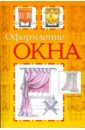Оформление окна