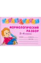 Морфологический разбор. 2-4 классы