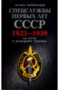 Спецслужбы первых лет СССР. 1923-1939