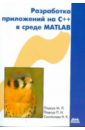 Разработка приложений на С++ в среде MATLAB (+CD)