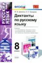 Диктанты по русскому языку. 8 класс. ФГОС