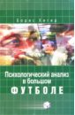 Психологический анализ в большом футболе