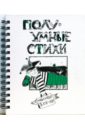 ПолуУмные стихи