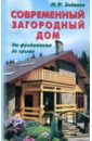 Современный загородный дом. От фундамента до крыши