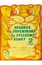 Правила и упражнения по русскому языку. 2 класс